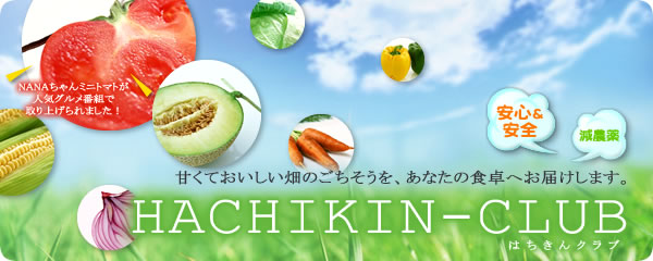 甘くておいしい畑のごちそうを、あなたの食卓へお届けします。